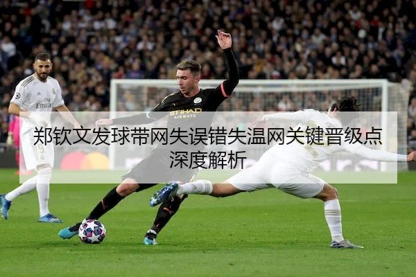 郑钦文发球带网失误错失温网关键晋级点深度解析